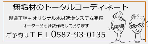 無垢フローリングコーディネート