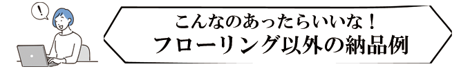 こんなのあったらいいな