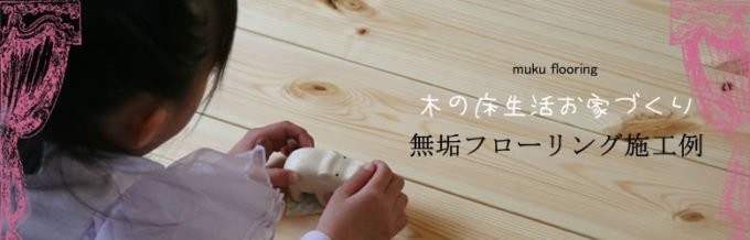 無垢フローリング施工例一覧