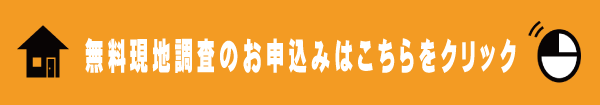 現地調査お申込み