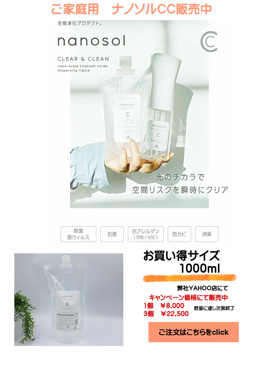 ナノソルCC販売