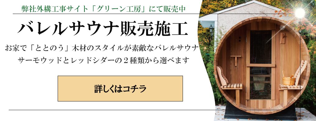 バレルサウナ施工