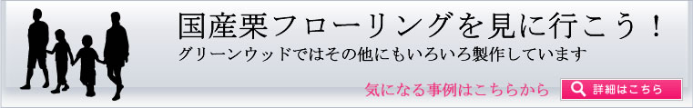 国産栗フローリング