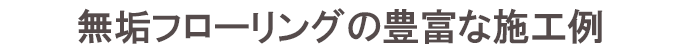 豊富な施工例