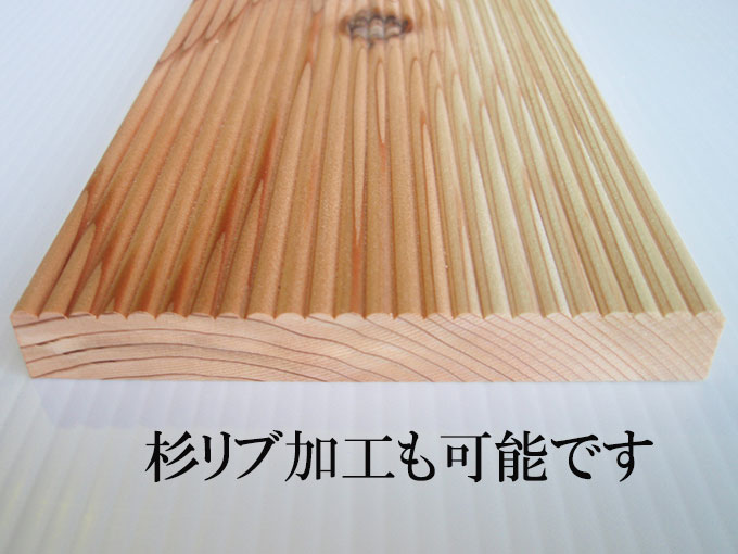 杉リブ加工
