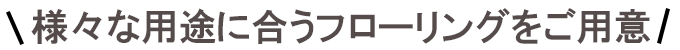 用途別フローリング 