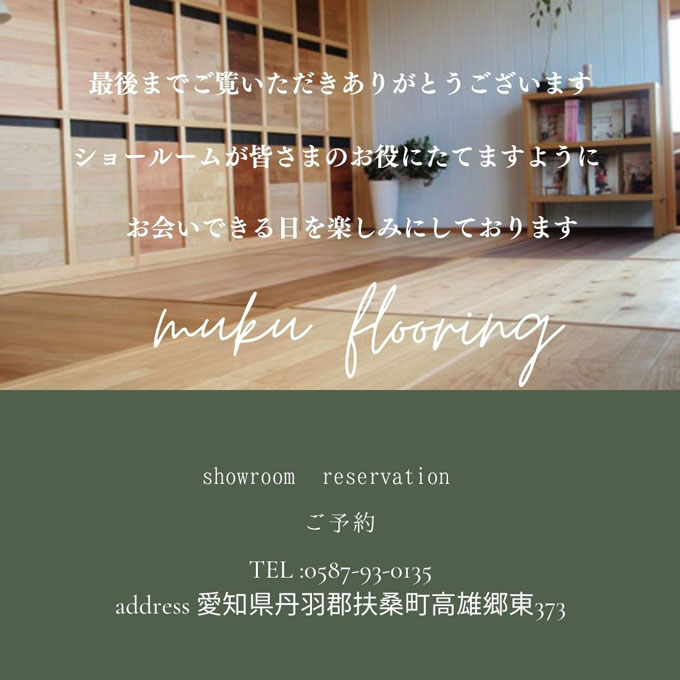 無垢フローリングショールーム