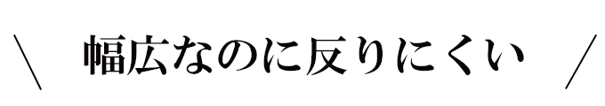 幅広なのに反りにくいフローリング
