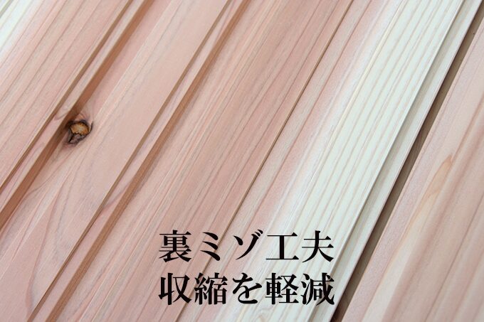 杉幅広フローリングの裏溝の工夫