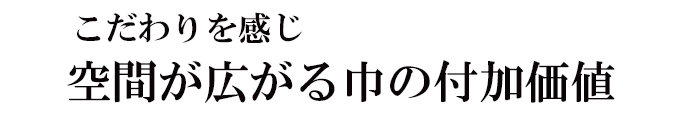 空間が広がる巾 