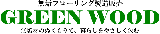 無垢フローリングの製造と販売(グリーンウッド)