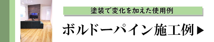 ボルドーパインフローリング施工例