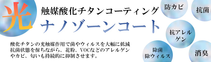 ナノゾーンコート施工