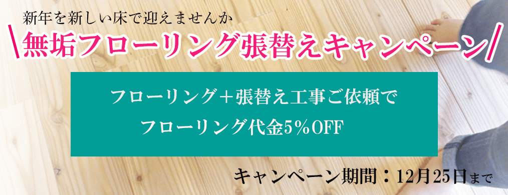 床張替え工事