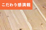 杉フローリング 杉超巾広フローリング