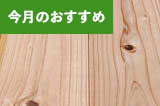 杉フローリング 杉赤特フローリング