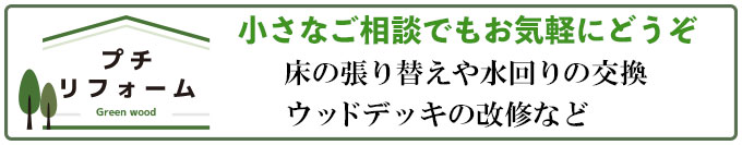 プチリフォームのご相談