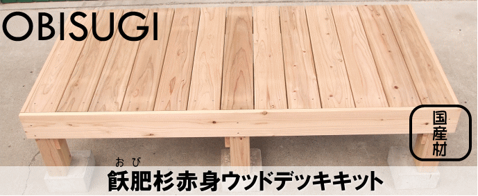 飫肥杉ウッドデッキキット販売